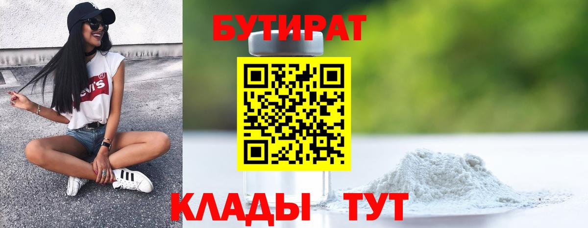 Бутират бутандиол  Вход с VPN  Красногорск 