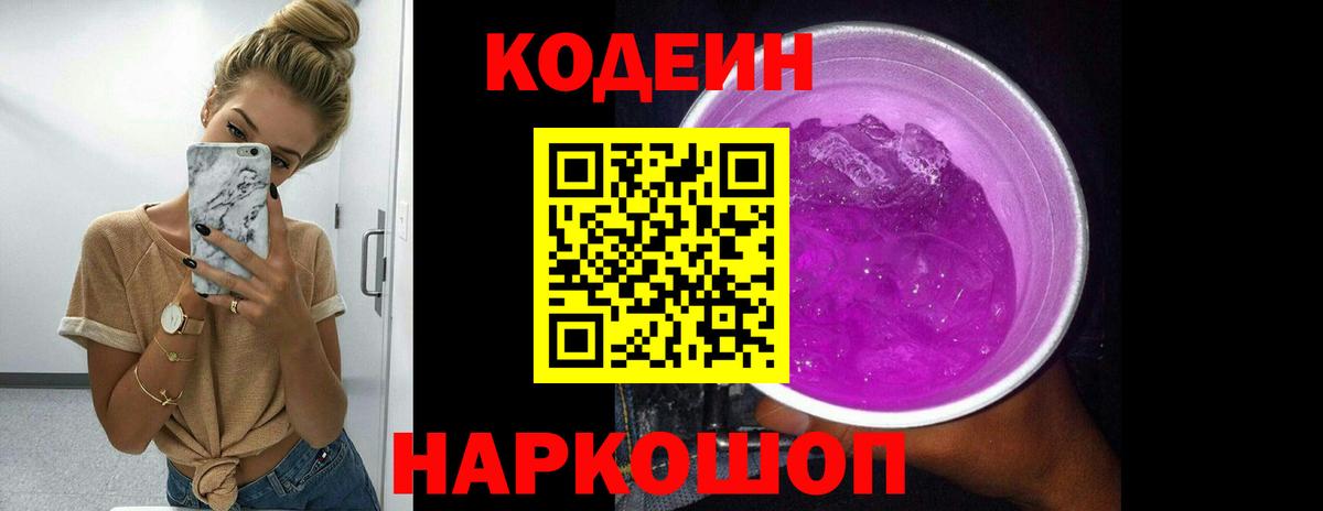 Красногорск  Codein Purple Drank  Вход с VPN 